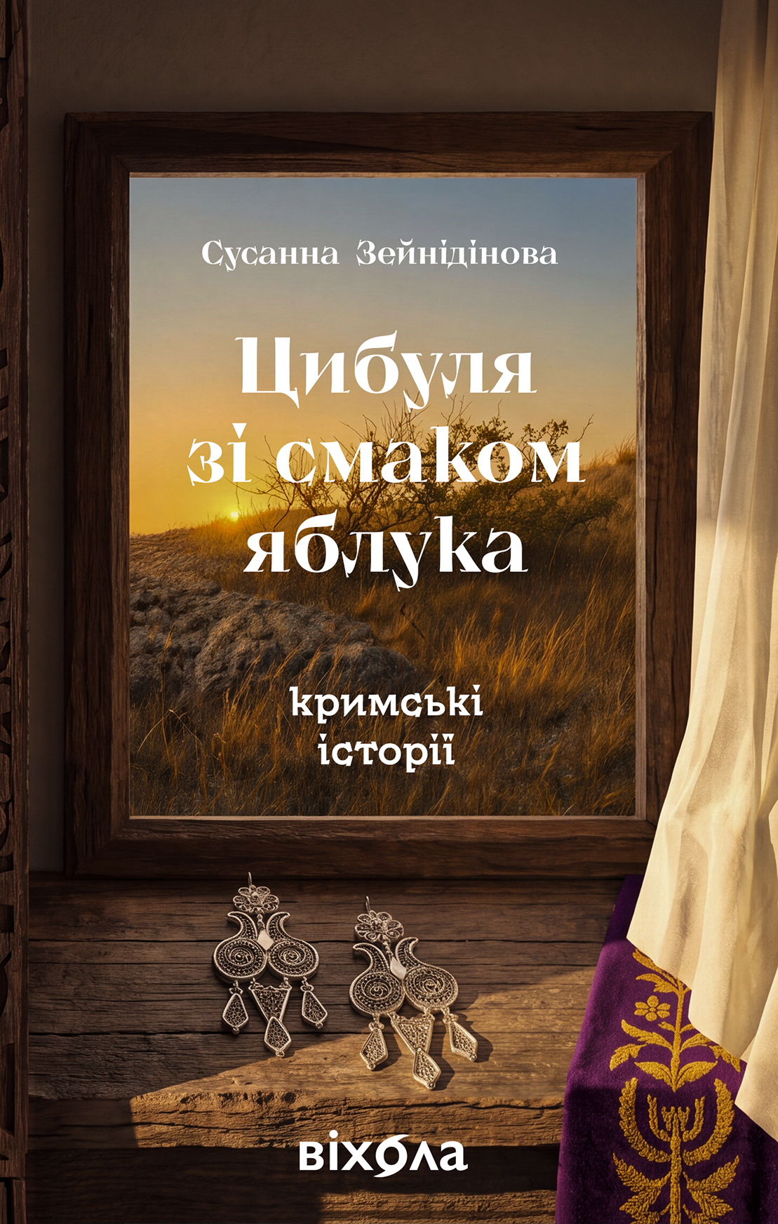 Цибуля зі смаком яблука. Кримські історії Цибуля зі смаком яблука. Кримські історії