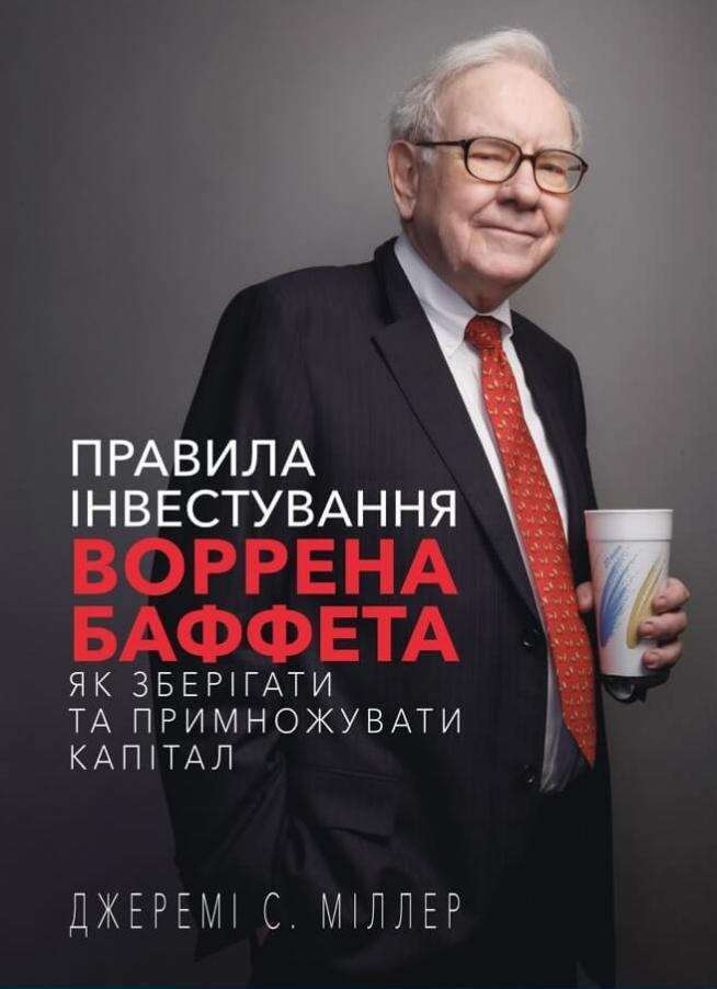 Правила інвестування Воррена Баффета Правила інвестування Воррена Баффета