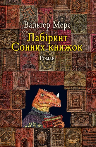 Лабіринт Сонних книжок Лабіринт Сонних книжок