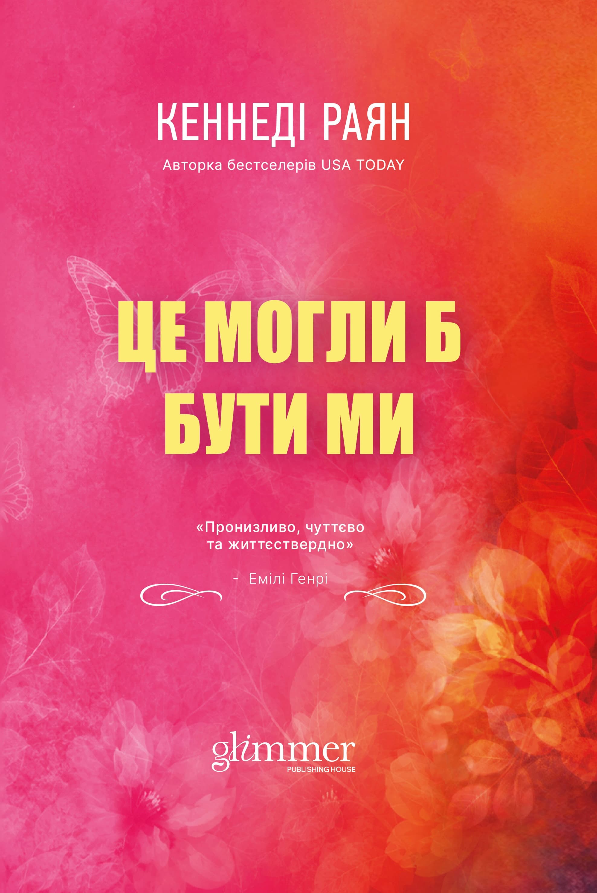 Це могли би бути ми Це могли би бути ми