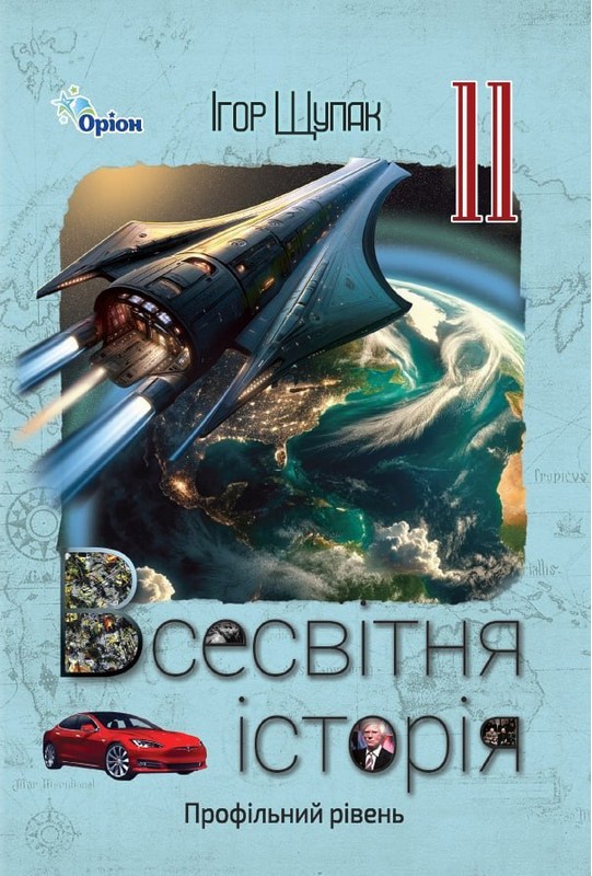 Всемирная история. Учебник. 11 класс Всемирная история. Учебник. 11 класс