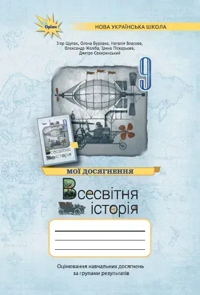 Історія України. 9 клас. Мої досягнення. Оцінювання за групами результатів Історія України. 9 клас. Мої досягнення. Оцінювання за групами результатів