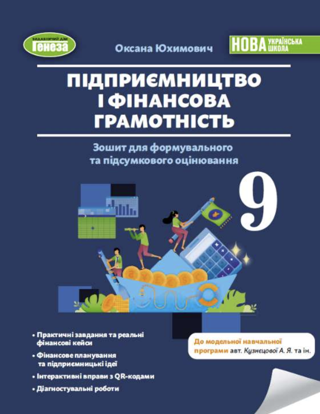 Предпринимательство и финансовая грамотность. 9 класс. Тетрадь для формирующего и итогового оценивания Предпринимательство и финансовая грамотность. 9 класс. Тетрадь для формирующего и итогового оценивания