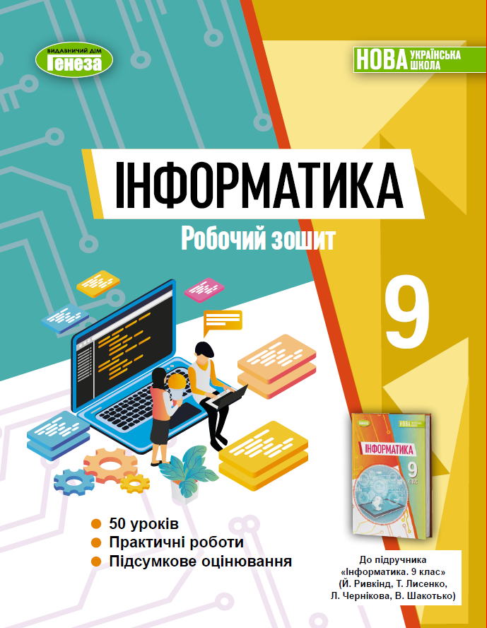 Інформатика. 9 клас. Робочий зошит Інформатика. 9 клас. Робочий зошит