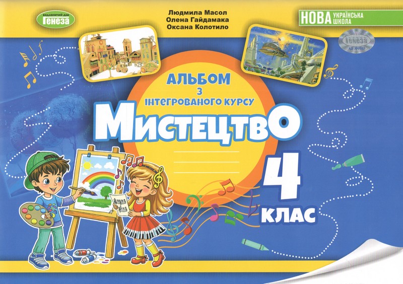 Мистецтво. 4 клас. Альбом, інтегрований курс Мистецтво. 4 клас. Альбом, інтегрований курс