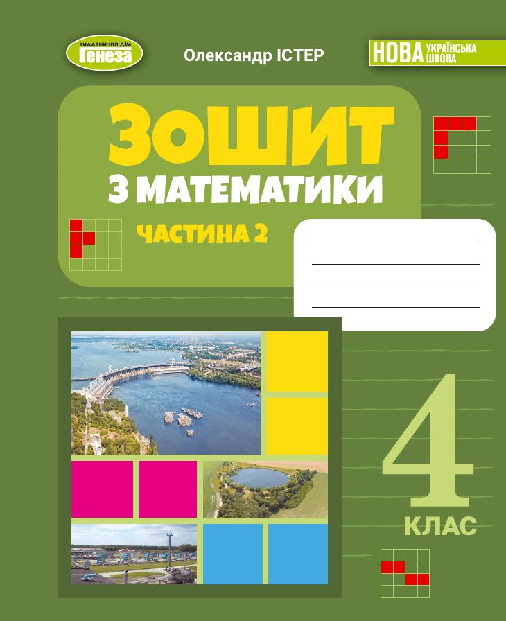 Математика. 4 клас. Робочий зошит. Частина 2 Математика. 4 клас. Робочий зошит. Частина 2