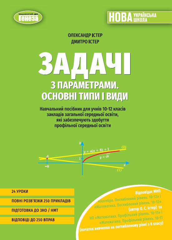 Задачі з параметрами. Основні типи і види. Посібник для учнів 10-12 класів Задачі з параметрами. Основні типи і види. Посібник для учнів 10-12 класів