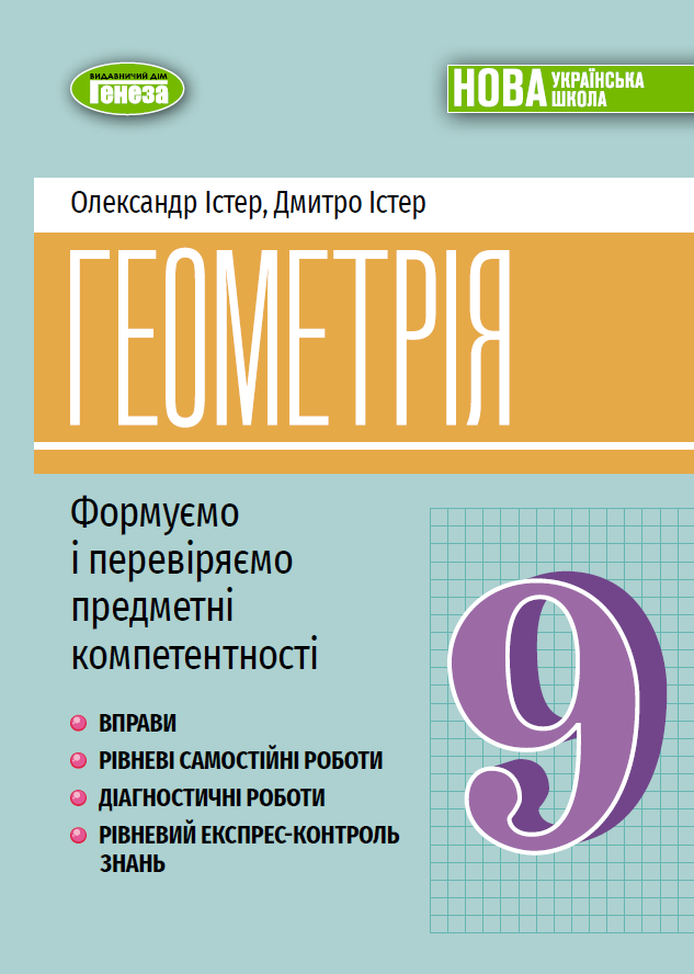 Геометрія. 9 клас Геометрія. 9 клас
