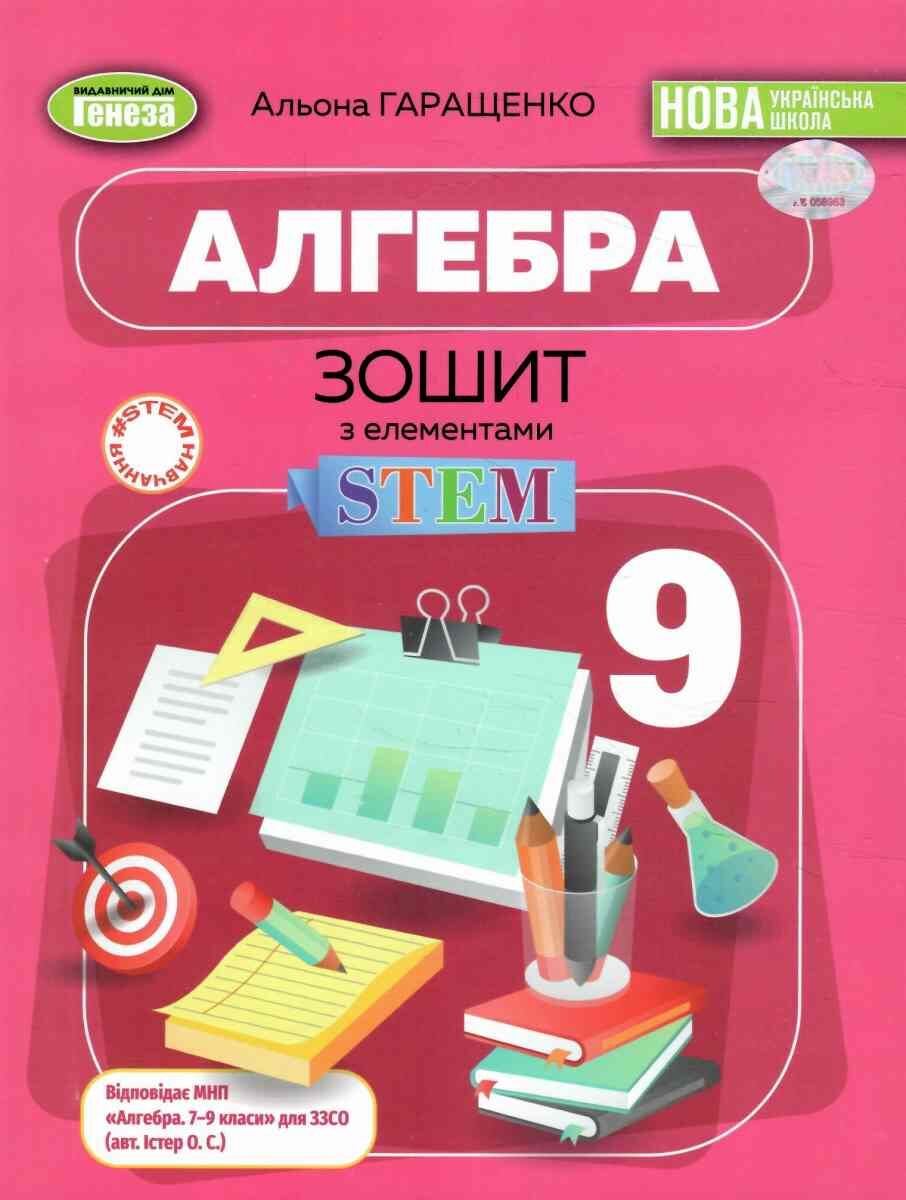 Алгебра. 9 класс. Тетрадь с элементами STEM Алгебра. 9 класс. Тетрадь с элементами STEM