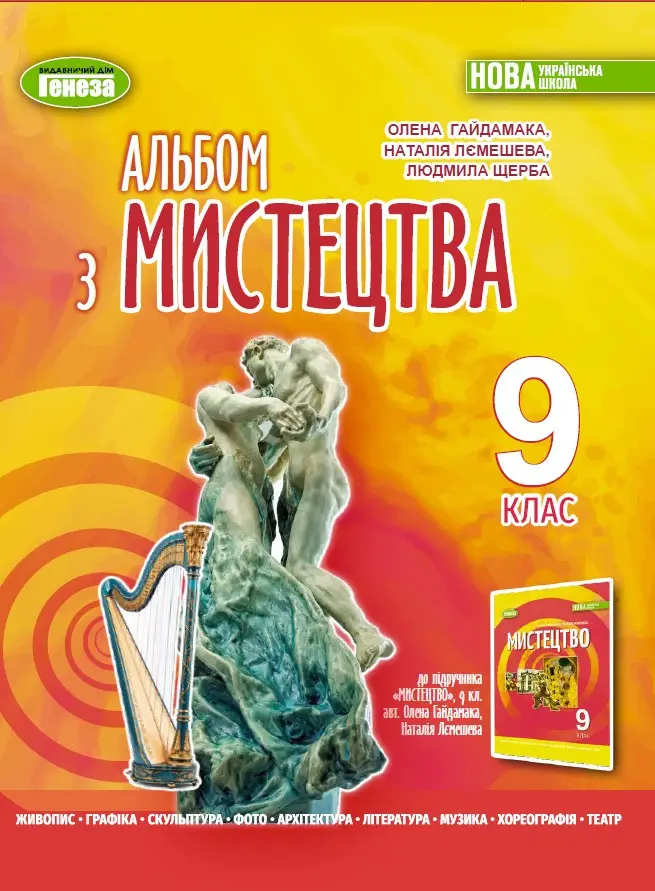 Искусство. 9 класс. Альбом Искусство. 9 класс. Альбом