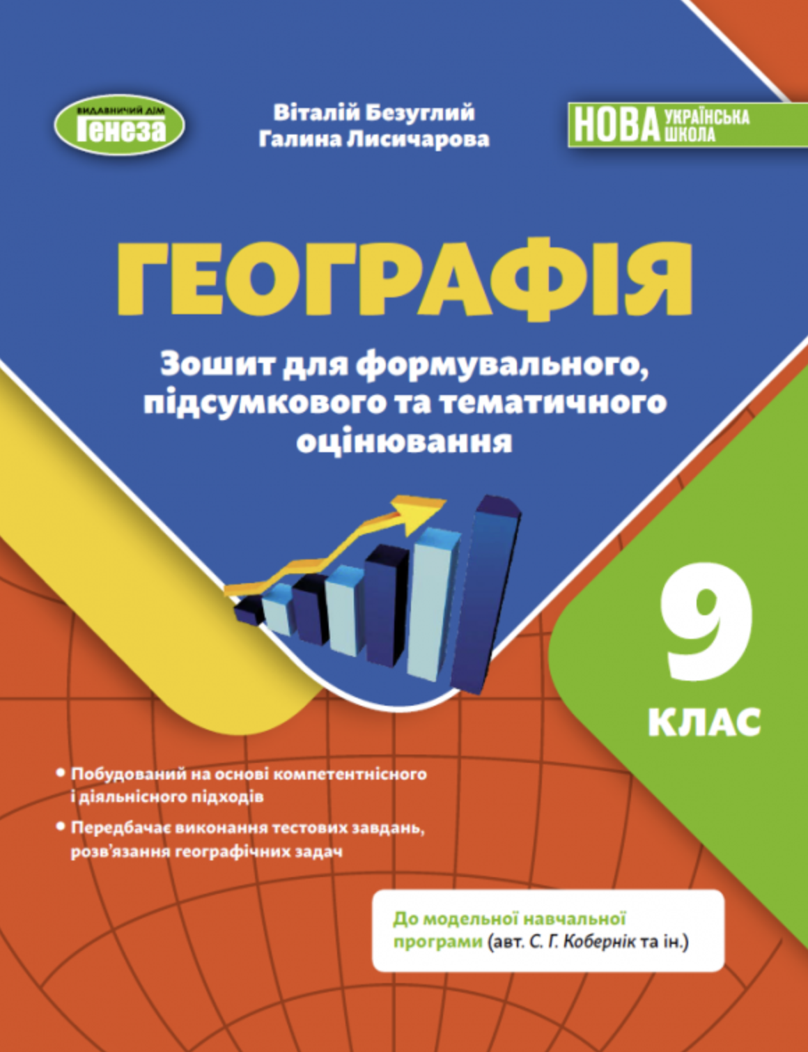 Географія. 9 клас. Зошит для формувального підсумкового тематичного оцінювання Географія. 9 клас. Зошит для формувального підсумкового тематичного оцінювання