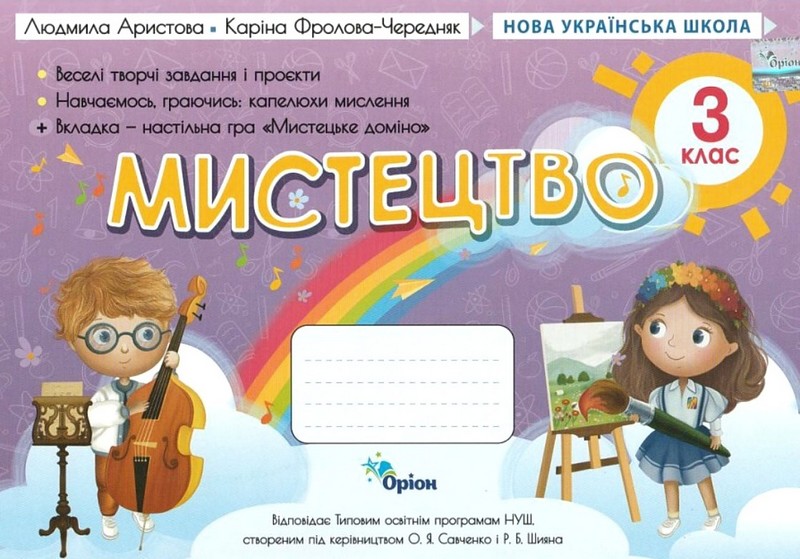 Мистецтво. 3 клас. Альбом (за програмою Савченко, Шиян) Мистецтво. 3 клас. Альбом (за програмою Савченко, Шиян)