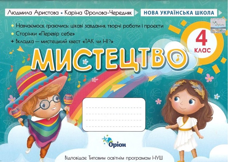 Мистецтво. 4 клас. Альбом - посібник (за програмою Савченко, Шиян) Мистецтво. 4 клас. Альбом - посібник (за програмою Савченко, Шиян)