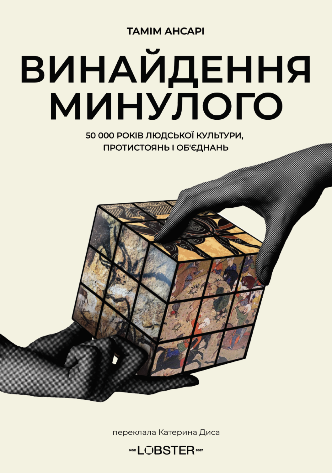 Изобретение прошлого. 50 000 лет человеческой культуры, противостояний и объединений Изобретение прошлого. 50 000 лет человеческой культуры, противостояний и объединений