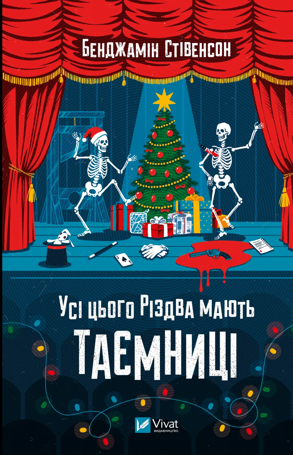 У всех это Рождество есть тайны У всех это Рождество есть тайны