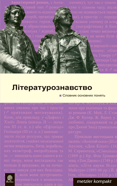 Литературоведение. Словарь основных понятий. Метцлер Литературоведение. Словарь основных понятий. Метцлер