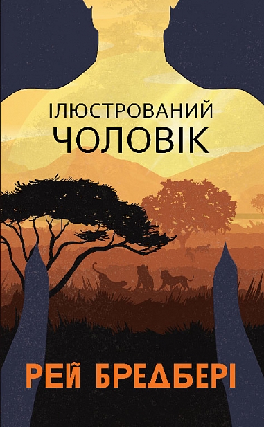 Иллюстрированный Человек Иллюстрированный Человек