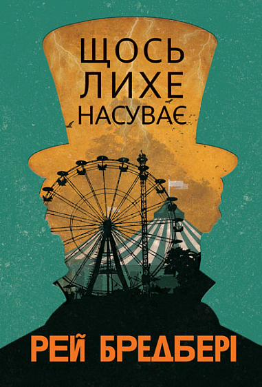 Что-то злое надвигается Что-то злое надвигается