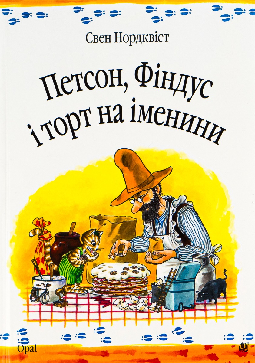 Петсон, Финдус и торт на именины Петсон, Финдус и торт на именины