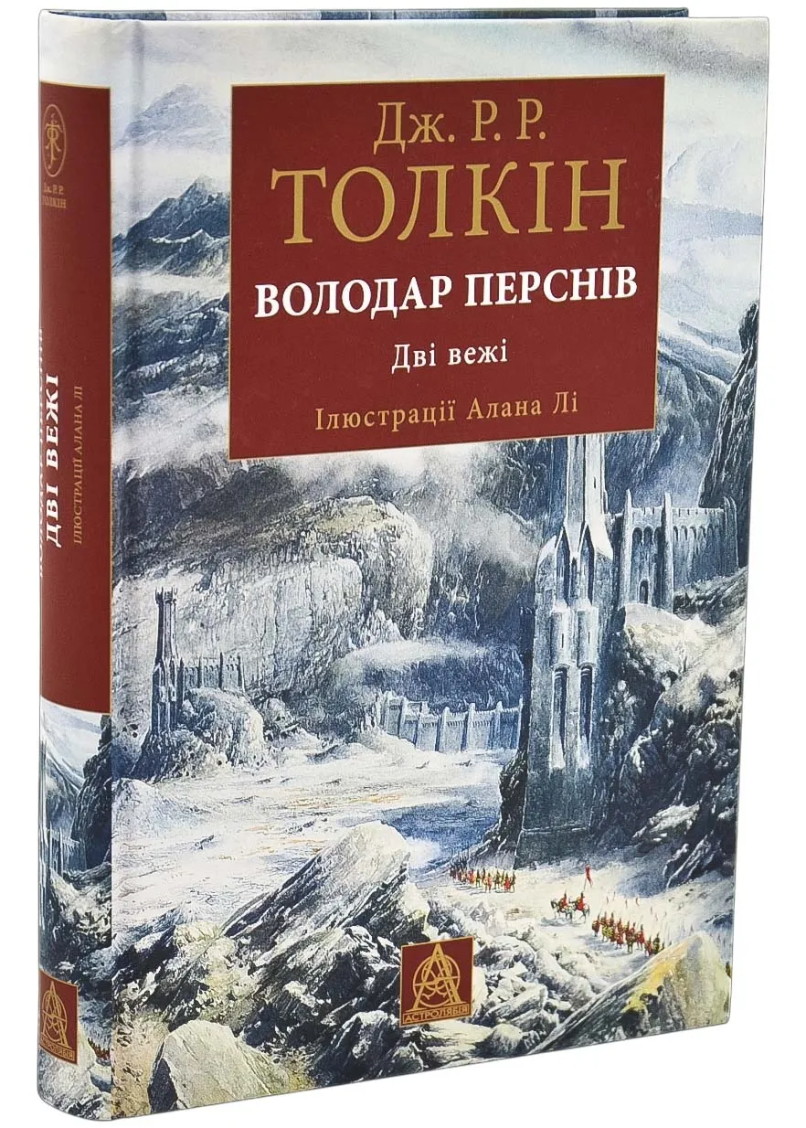 Властелин колец. Две крепости. Иллюстрированное издание Властелин колец. Две крепости. Иллюстрированное издание