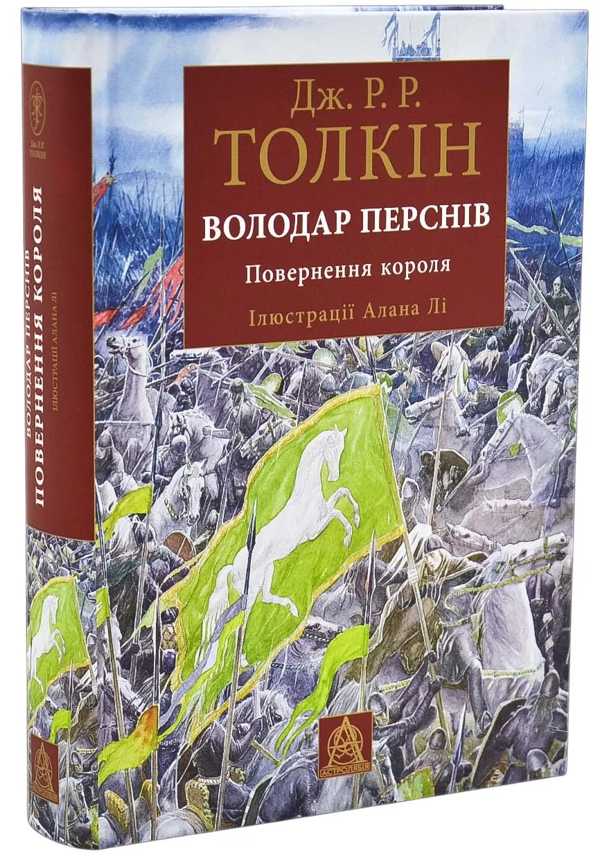 Властелин Колец. Возвращение короля. Иллюстрированное издание Властелин Колец. Возвращение короля. Иллюстрированное издание