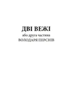 Властелин колец. Две крепости. Иллюстрированное издание. Изображение №4 Властелин колец. Две крепости. Иллюстрированное издание. Изображение №4