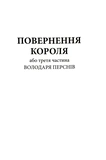Властелин Колец. Возвращение короля. Иллюстрированное издание. Изображение №4 Властелин Колец. Возвращение короля. Иллюстрированное издание. Изображение №4