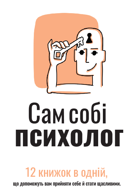 Сам себе психолог. Сборник саммари Сам себе психолог. Сборник саммари