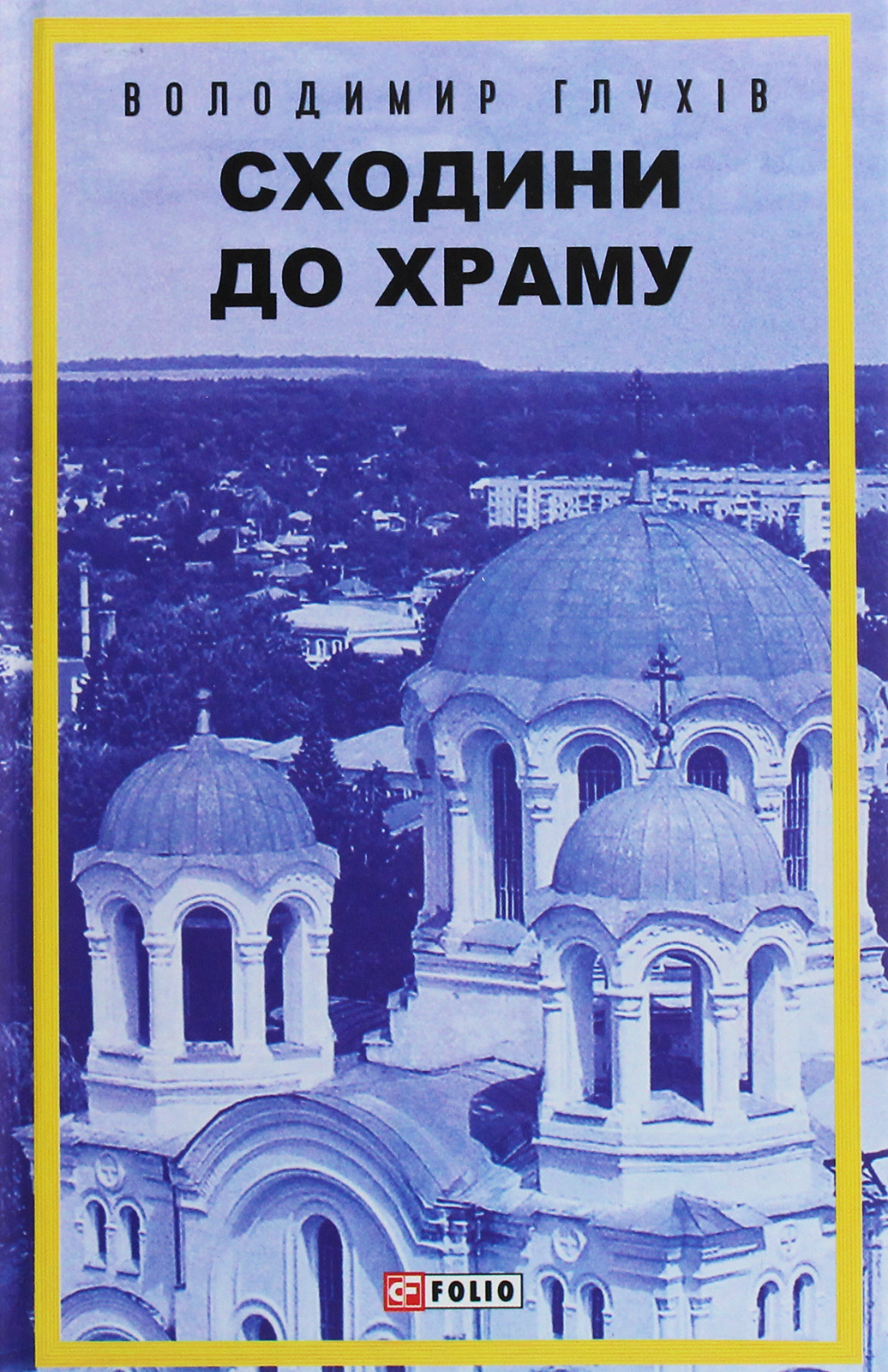 Сходини до храму Сходини до храму