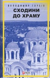 Сходини до храму. Зображення №1 Сходини до храму. Зображення №1