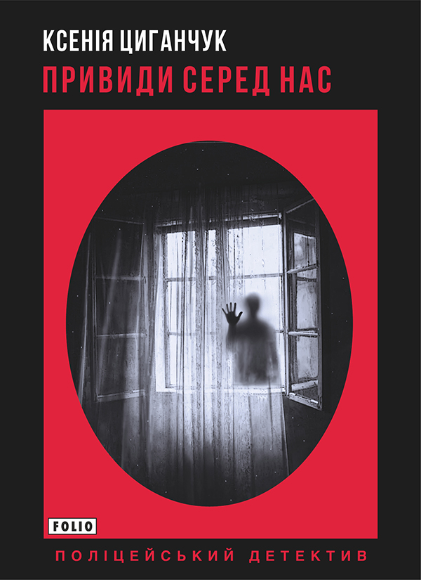 Призраки среди нас Призраки среди нас