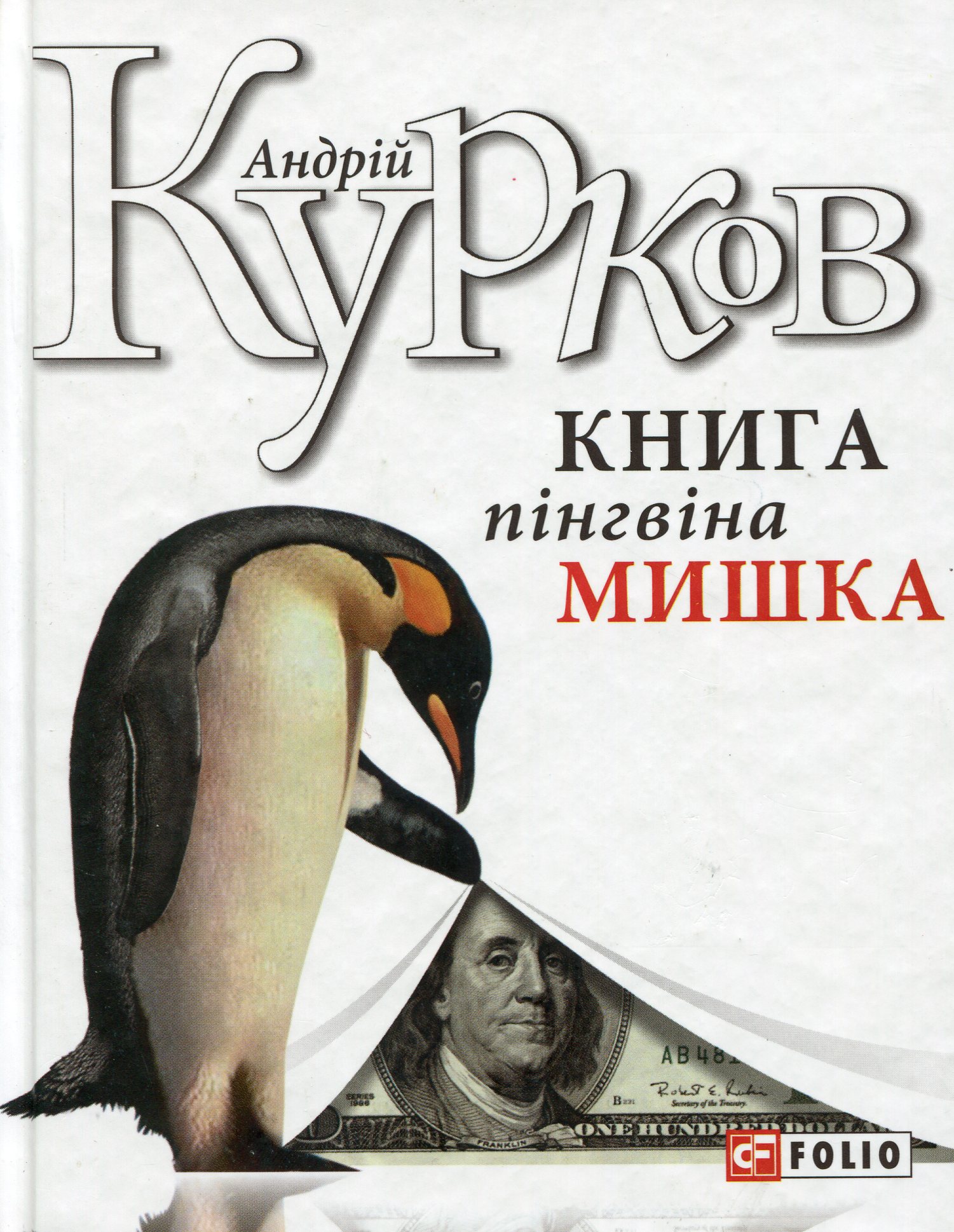 Книга пінгвіна Мишка Книга пінгвіна Мишка