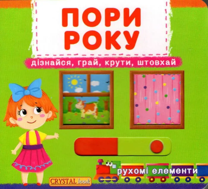 Поры года. Узнай, играй, крути, толкай. Подвижные элементы Поры года. Узнай, играй, крути, толкай. Подвижные элементы