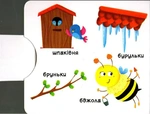 Поры года. Узнай, играй, крути, толкай. Подвижные элементы. Изображение №4 Поры года. Узнай, играй, крути, толкай. Подвижные элементы. Изображение №4