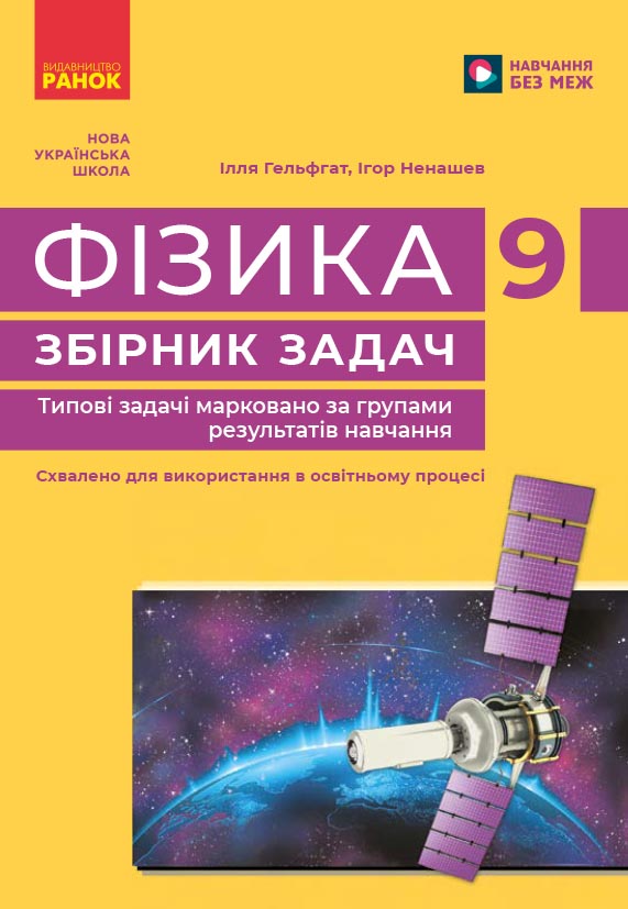 НУШ 9 кл. Фізика. Збірник задач НУШ 9 кл. Фізика. Збірник задач