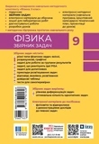 НУШ 9 кл. Фізика. Збірник задач. Зображення №1 НУШ 9 кл. Фізика. Збірник задач. Зображення №1
