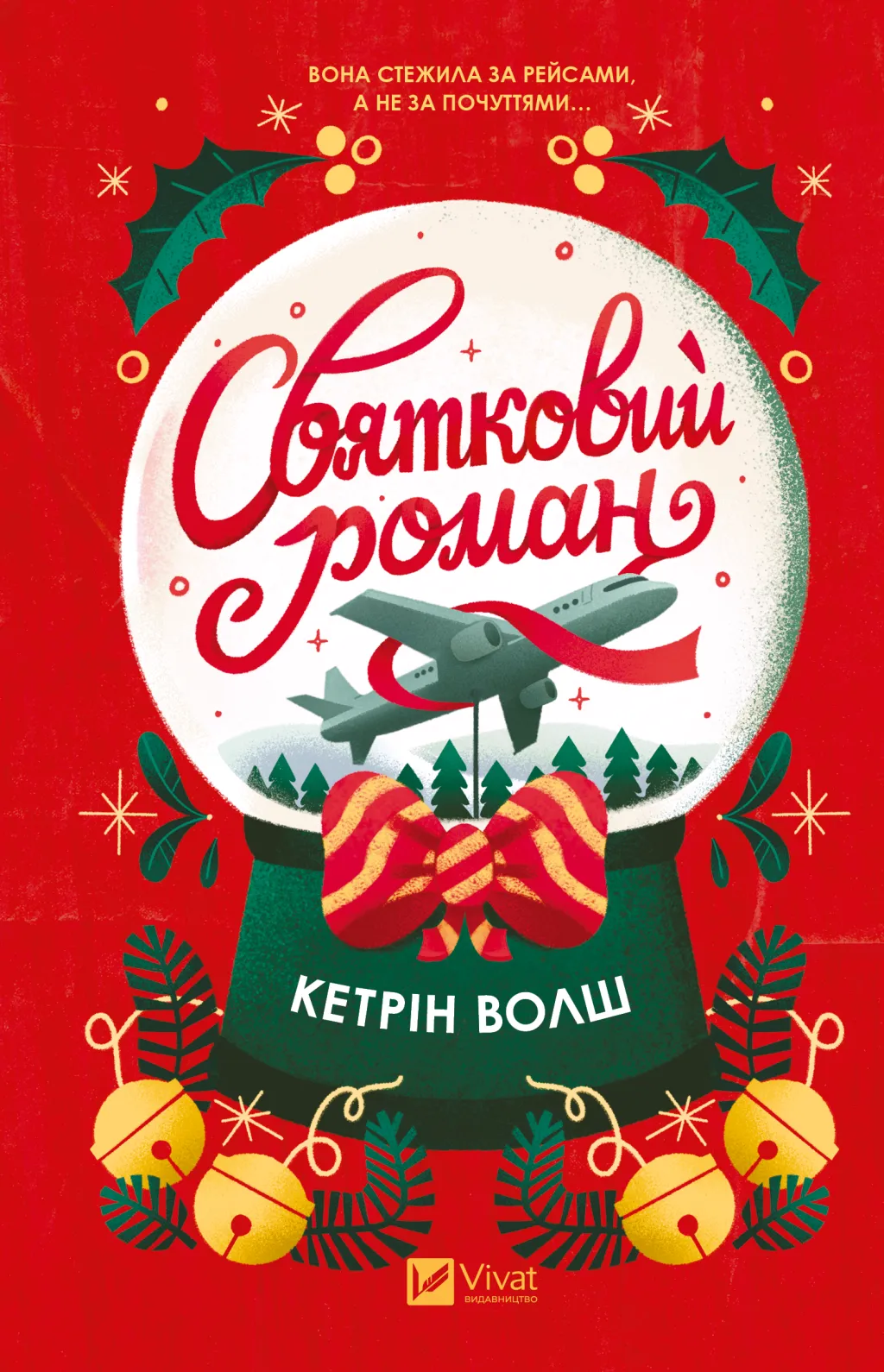 Святковий роман Святковий роман