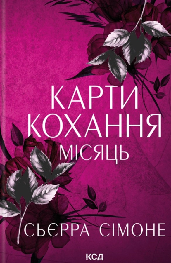 Карты любви. Месяц (Новый Камелот Кн. 4) Карты любви. Месяц (Новый Камелот Кн. 4)