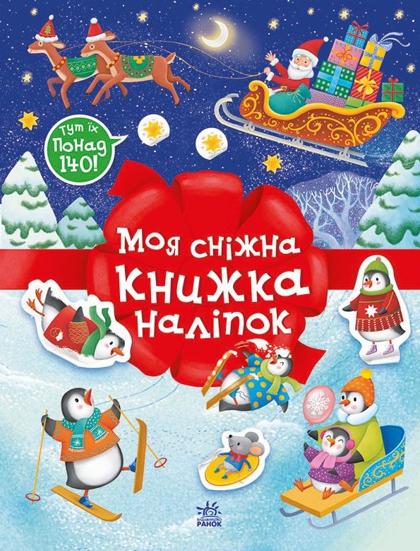 Моя сніжна книжка наліпок Моя сніжна книжка наліпок