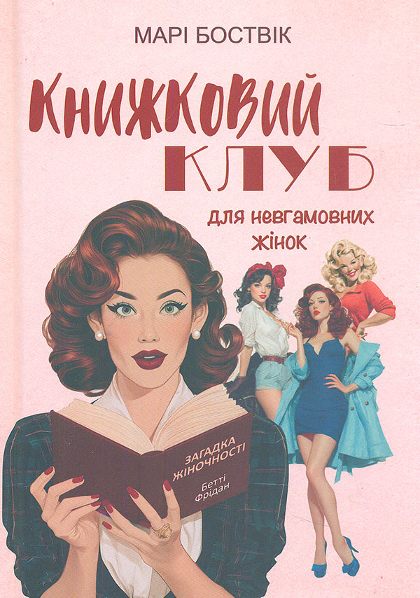 Книжный клуб для неутомимых женщин Книжный клуб для неутомимых женщин