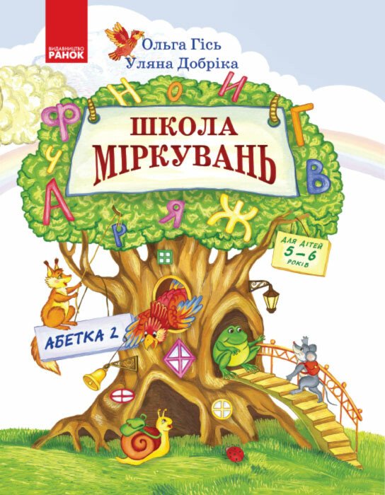Школа міркувань. Абетка. Частина 2 Школа міркувань. Абетка. Частина 2