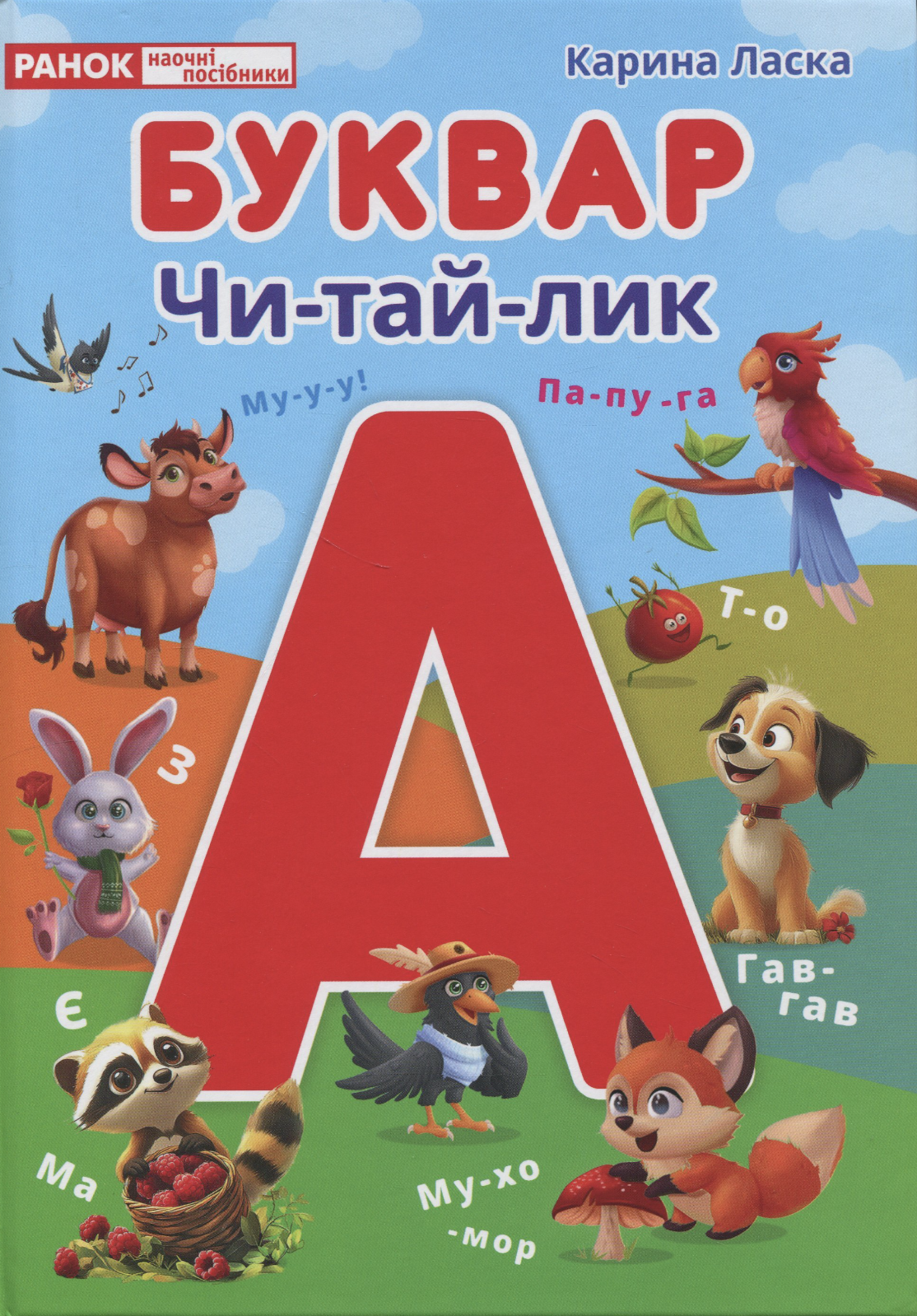 Буквар. Читайлик Буквар. Читайлик