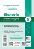 Биология. 8 класс. Сборник задач. Изображение №1 Биология. 8 класс. Сборник задач. Изображение №1