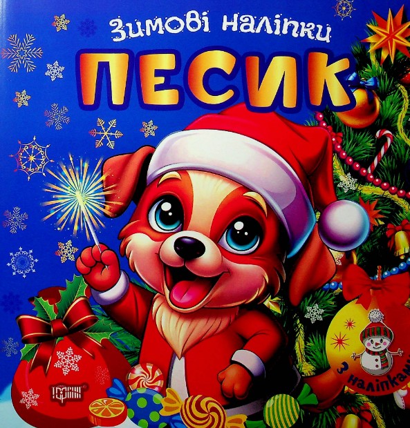 Зимові наліпки. Песик