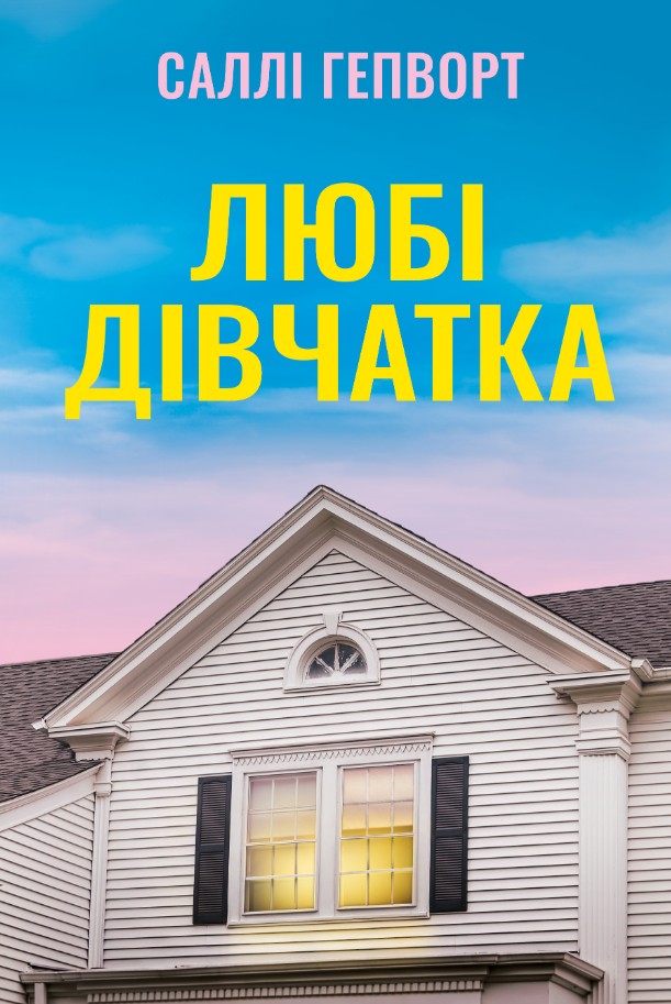 Любі дівчатка