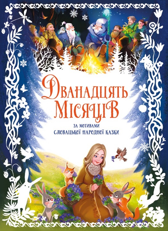 Двенадцать месяцев (по мотивам словацкой народной сказки)