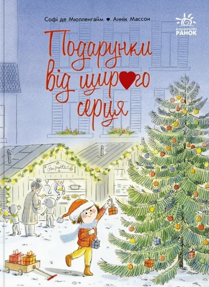 Подарки от чистого сердца