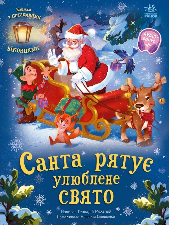 Санта спасает любимый праздник
