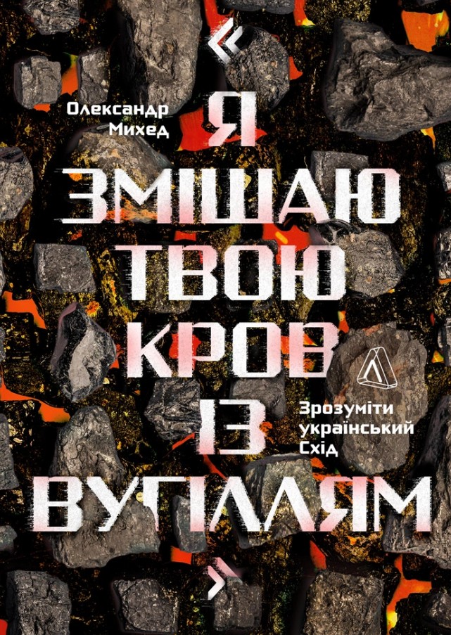 Я змішаю твою кров із вугіллям