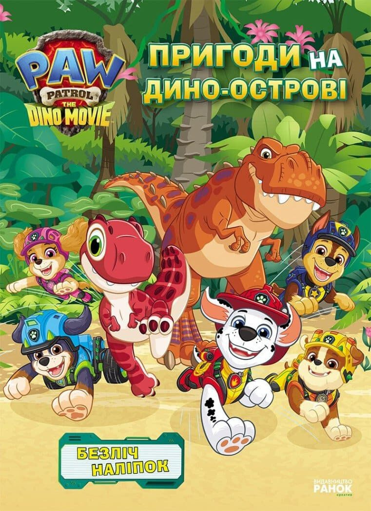 Щенячий Патруль. Дино-фильм. Приключения на Дино-острове